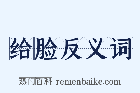 给脸反义词是什么意思的图片